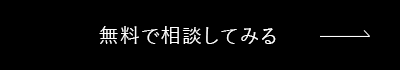 無料で相談してみる
