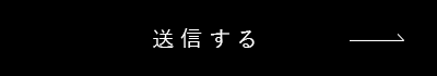 送信する