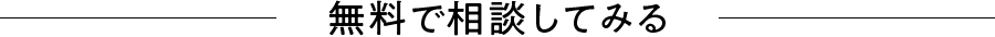 無料で相談してみる