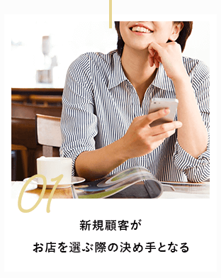 01：新規顧客がお店を選ぶ際の決め手となる