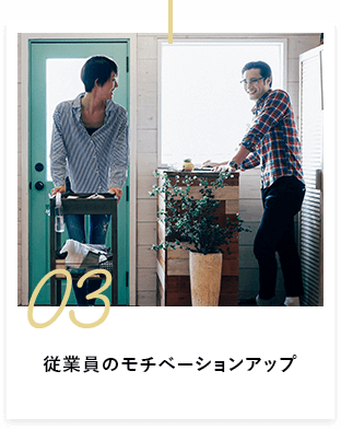 03：従業員のモチベーションアップ