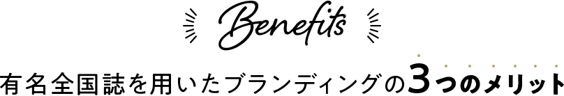 有名全国誌を用いたブランディングの3つのメリット