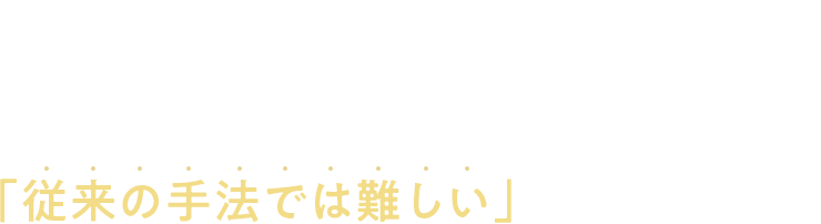 ブランドを高めることは「従来の手法では難しい」と言われています
