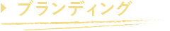 ブランディング