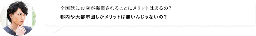 全国誌にお店が掲載されることにメリットはあるの？都内や大都市圏しかメリットは無いんじゃないの？
