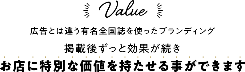 広告とは違う有名全国誌を使ったブランディング 掲載後ずっと効果が続き お店に特別な価値を持たせる事ができます